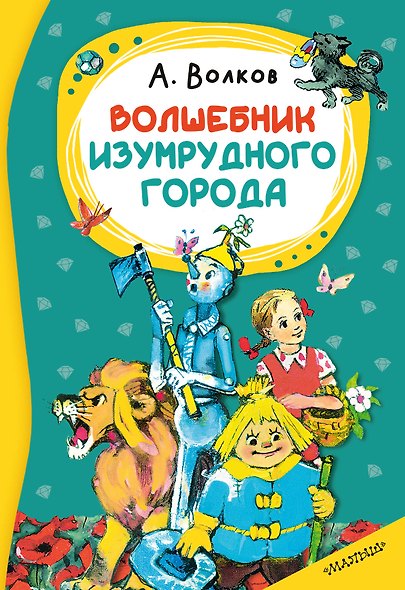 Волшебник изумрудного города - фото 1