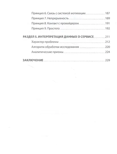 Во имя Сервиса. Инструменты и рекомендации, как стать компанией, ориентированной на клиента - фото 3