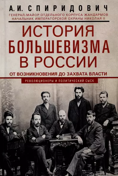 История большевизма в России от возникновения до захвата власти: 1883-1903-1917. С приложением докум - фото 1