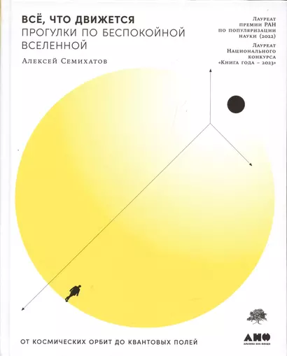 Все, что движется: Прогулки по беспокойной Вселенной от космических орбит до квантовых полей (с автографом) - фото 1