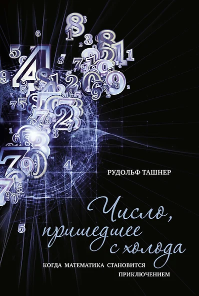 Число, пришедшее с холода. Когда математика становится приключением - фото 1