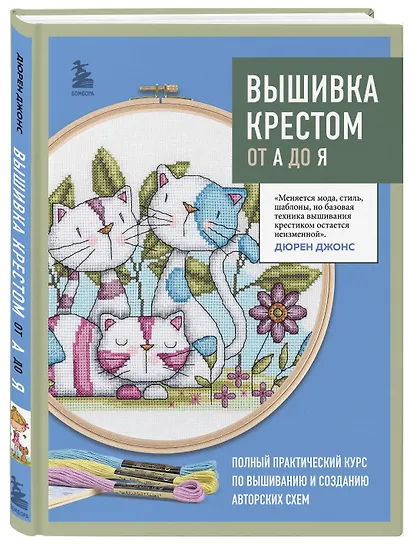 Вышивка крестом от А до Я. Полный практический курс по вышиванию и созданию авторских схем - фото 3