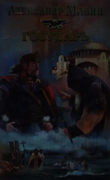 Государь - фото 1