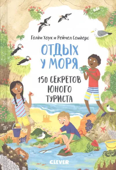 Секреты юного туриста. Отдых у моря. 150 секретов юного туриста - фото 1