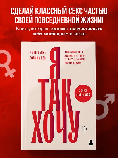 Я так хочу. Распаковать свои желания и открыть тот секс, о котором хочется кричать - фото 4