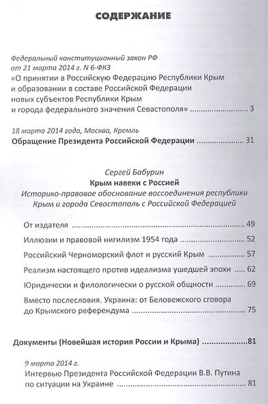 Крым навеки с Россией. Историко-правовое обоснование воссоединения республики Крым и города Севастополь с Российской Федерацией. - фото 2