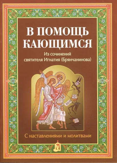 В помощь кающимся. Из сочинений святителя Игнатия (Брянчанинова). С наставлениями и молитвами - фото 1