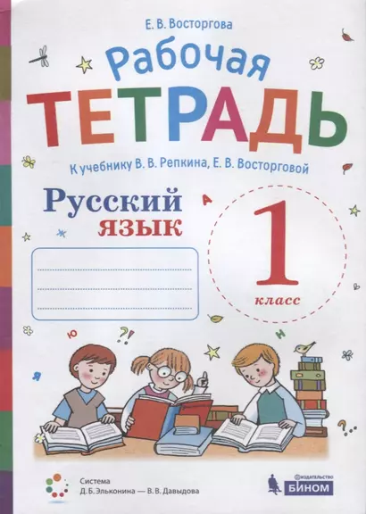 Рабочая тетрадь. Русский язык. 1 класс. К учебнику В.В. Репкина, Е.В. Восторговой - фото 1