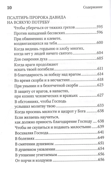 Молитвенная защита православного христианина. Молитвы на всякую потребу ко Господу Иисусу Христу, Его Пречистой Матери... - фото 9