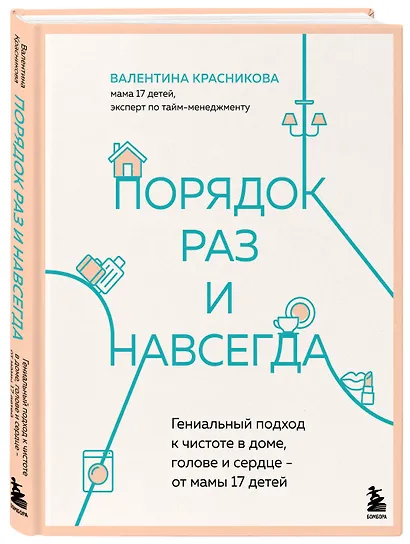 Порядок раз и навсегда. Гениальный подход к чистоте в доме, голове и сердце - от мамы 17 детей - фото 3