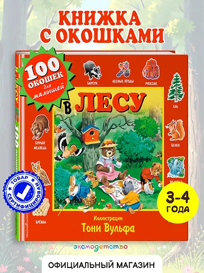 В лесу. Виммельбух - фото 4