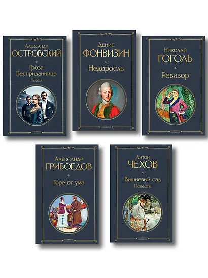 Русский театральный сезон (набор из 5 книг: Недоросль, Горе от ума, Ревизор, Гроза, Вишневый сад) - фото 1