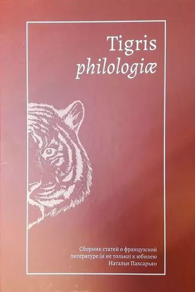 Tigris philologiае: Сборник статей о французской литературе (и не только) к юбилею Натальи Пахсарьян - фото 1