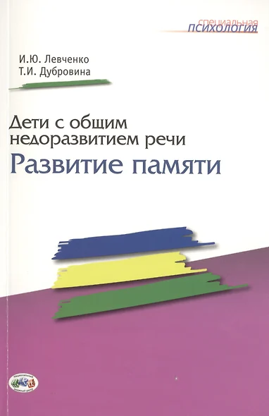 Дети с общим недоразвитием речи: Развитие памяти. - фото 1