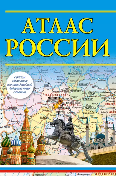 Атлас России - фото 1