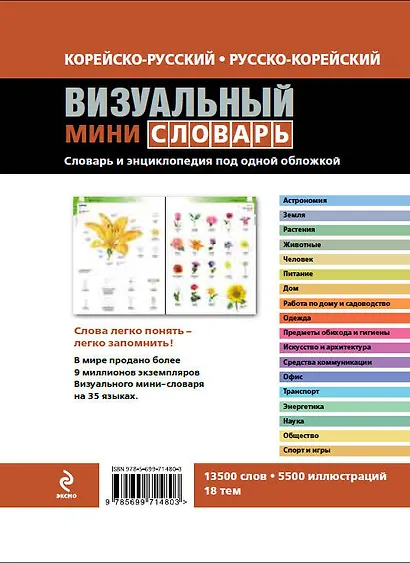 Корейско-русский русско-корейский визуальный мини-словарь - фото 2