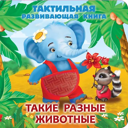 Такие разные животные. Тактильная развивающая книга - фото 7