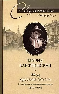 Моя русская жизнь Воспоминания великосветской дамы 1870-1918 (Свидетели Эпохи). Барятинская М. (ЦП) - фото 1