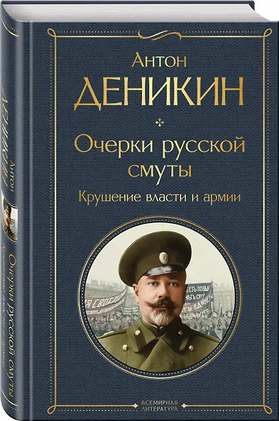 Очерки русской смуты. Крушение власти и армии - фото 3