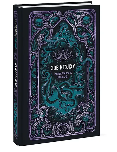 Зов Ктулху. Вечные истории - фото 3