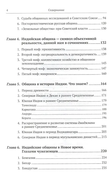 Сельская община: Роман, вставленный в историю: Критический анализ теорий общины, исторических свид - фото 3