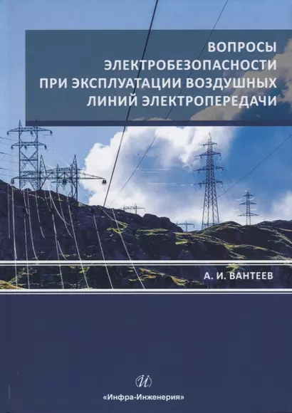 Вопросы электробезопасности при эксплуатации воздушных линий электропередачи - фото 1