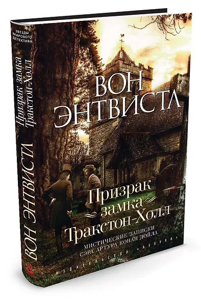 Призрак замка Тракстон-Холл. Мистические записки сэра Артура Конан Дойла - фото 2