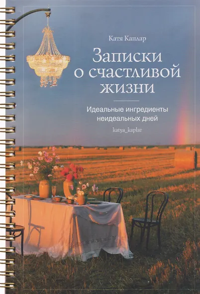 Записки о счастливой жизни. Идеальные ингредиенты неидеальных дней - фото 1