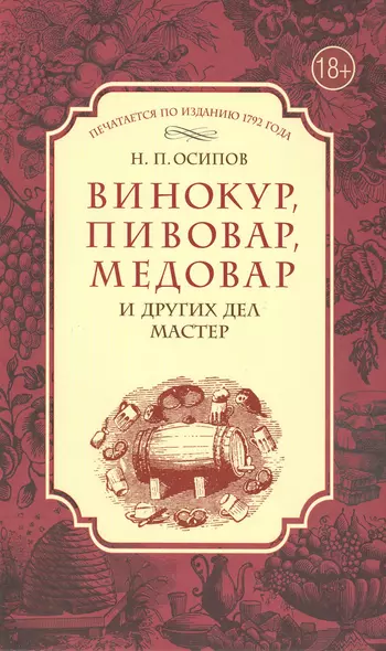 Винокур, пивовар, медовар и других дел мастер. (По изд. 1792 г.) - фото 1