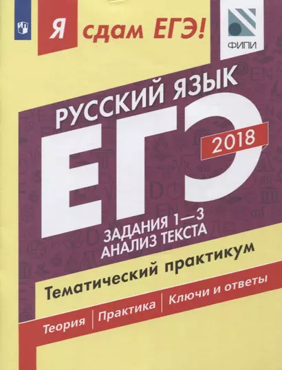 Я сдам ЕГЭ! Русский язык. Тематический практикум. В 3 частях. Часть 1. Задания 1-3. Анализ текста. Учебное пособие для общеобразовательных организаций - фото 1