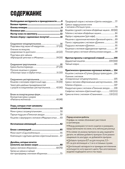 Искусство японского пэчворка: самое полное пособие с уникальными иллюстрациями и пошаговыми фотографиями - фото 2