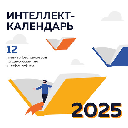 Календарь 2025г 300*300 "12 главных бестселлеров по саморазвитию в инфографике. Настенный интеллект-календарь на 2025 год" настенный, на скрепке - фото 1