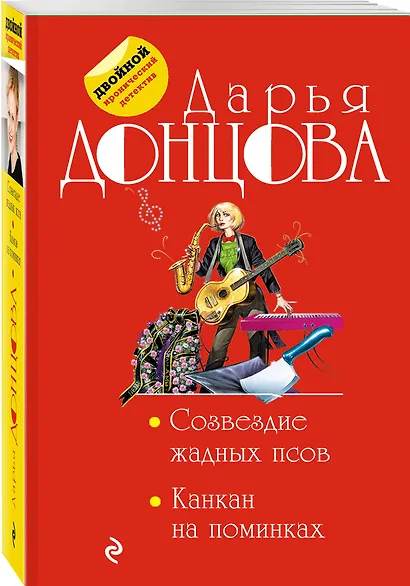 Созвездие жадных псов. Канкан на поминках - фото 3