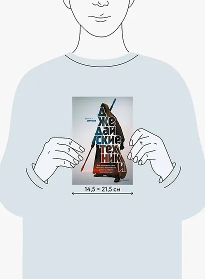 Джедайские техники. Как воспитать свою обезьяну, опустошить инбокс и сберечь мыслетопливо - фото 8