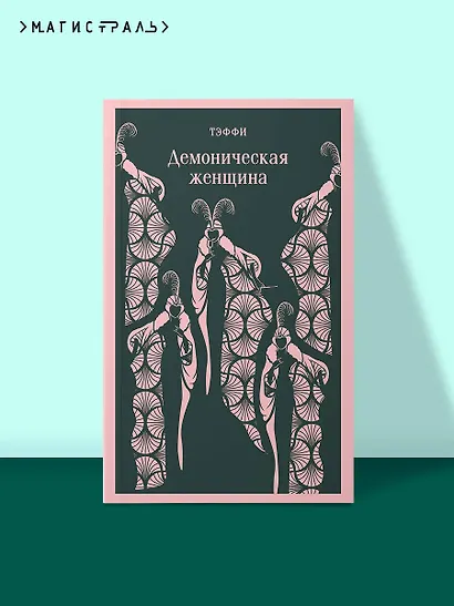 Демоническая женщина - фото 4