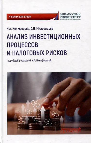 Анализ инвестиционных процессов и налоговых рисков: Учебник для вузов - фото 1