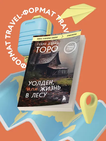 Уолден, или Жизнь в лесу - фото 4