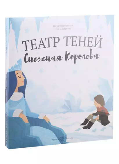 Снежная королева. Театр Теней. Детская книга-представление - фото 1