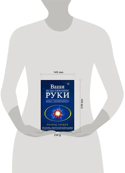 Ваши исцеляющие руки.Опыт полярности - фото 2