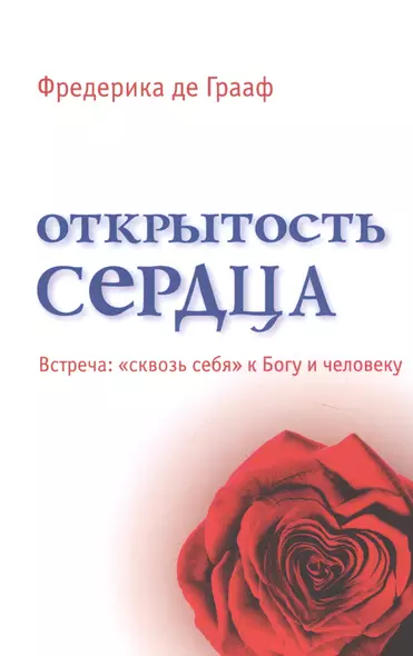 Открытость сердца. Встреча: "сквозь себя" к Богу и человеку - фото 1