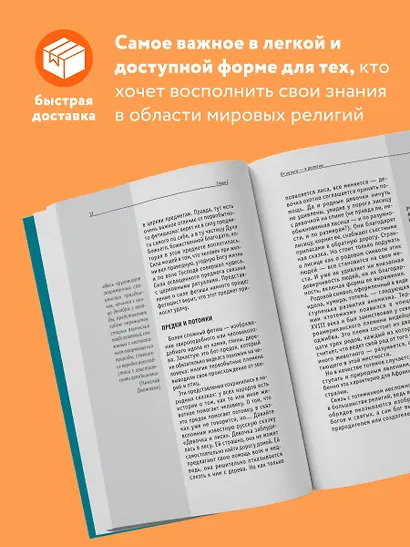 Религии мира. Знания, которые не займут много места - фото 5