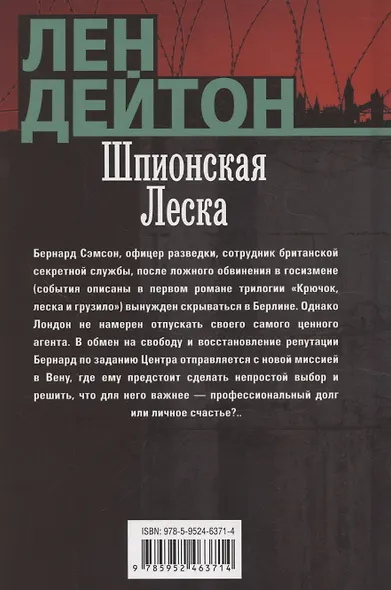 Шпионская леска - фото 2