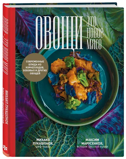 Овощи - это новое мясо - фото 3