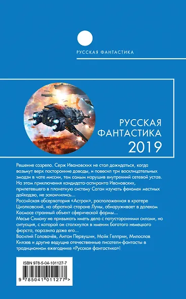 Русская фантастика-2019. Том первый - фото 2