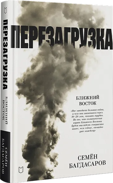 Ближний Восток. Перезагрузка - фото 2