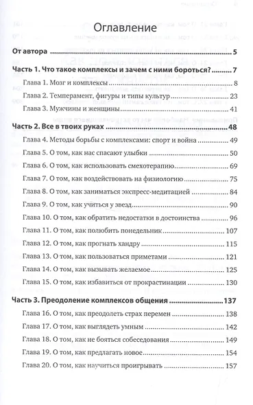В клочья комплексы! 140 приемов счастливой жизни - фото 2