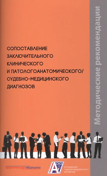 Сопоставление заключительного клинического и патологоанатомического / судебно-медицинского диагнозов. Методические рекомендации - фото 1