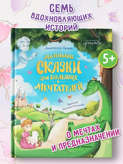 Маленькие сказки для больших мечтателей - фото 2