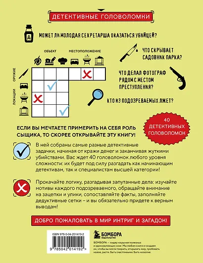 Место преступления. Увлекательные детективные задачки для развития логики - фото 2