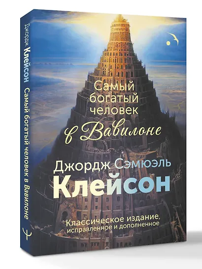 Самый богатый человек в Вавилоне. Классическое издание, исправленное и дополненное - фото 3